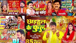 अडहुल के फुल Pawan Singh Non Stop Durga Puja Song Pawan Singh Durga Puja Dj Remix Song  Arhul Ke [upl. by Mala17]