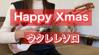 【ウクレレソロ】 Happy Xmas War Is Over Jhon Lennon ハッピー・クリスマスジョン・レノン [upl. by Enilraep]