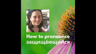 How to pronounce защищающийся quotdefending oneselfthesisquot  Russian Pronunciation Demystified [upl. by Essirehs794]