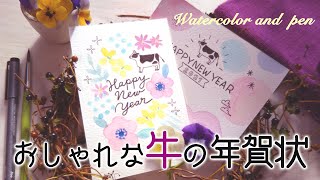 牛の年賀状のおしゃれな描き方【簡単】ペンと水彩を使ったかわいい2デザインのHow to動画 ／ Watercolor New Years card Tutorial [upl. by Aremahs]