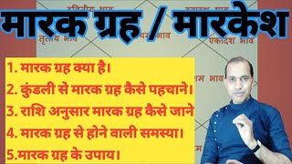 मारक ग्रह क्या है।मारक ग्रह को कैसे जाने।।मारक ग्रह से क्या नुकसान है।।मारक ग्रह के उपाय।। [upl. by Moya]