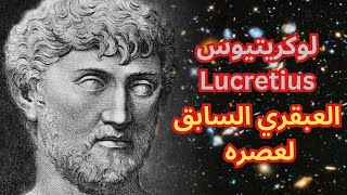 لوكريتيوس Lucretius  جولة داخل كتاب في طبيعة الاشياء [upl. by Samy]