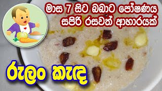 බබාට පෝෂණීය රසවත් රුලං කැඳ  Rulan Kenda Semolina Porridge  Baby Food Sinhala Recipe  බබාට කෑම [upl. by Ram181]