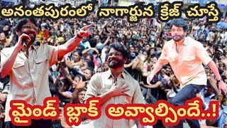 Nagarjuna Hulchal in Anantapurఅనంతలో హీరో అక్కినేని నాగార్జున సందడిఅమ్మాయిల క్రేజ్ చూస్తే [upl. by Nataline511]