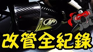 改管全紀錄 M4 Street Slayer Exhaust ZX6R 2017 [upl. by Aicirtal378]