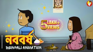 নববর্ষ  NABABARSHA BENGALI ANIMATION  VINCHIGIRI nababarsha bengalicartoon vinchigiri [upl. by Rafaelof]