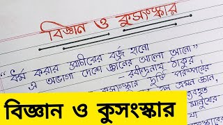 Probondho Rochona Bigyan O Kusongskar বাংলা প্রবন্ধ রচনা quot বিজ্ঞান ও কুসংস্কার quot  বাংলা রচনা [upl. by Isabelita]