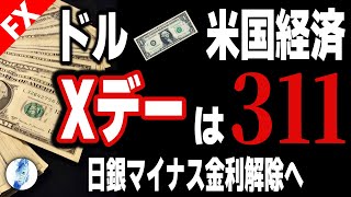 【ドル円 ポンドドル】ドル・アメリカ経済のXデーquot311quot 日銀マイナス金利解除へ｜最新の相場を分析 2024年3月2日 [upl. by Rumpf]