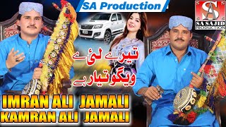 Garhe Wage Wara Jani  Imran Ali Kamran Ali Jamali  Album 01Sa Sajid Production Official [upl. by Renferd]