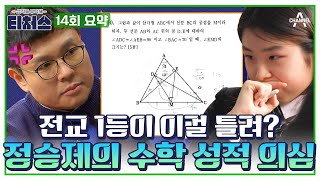 티처스요약본 정승제도 이해 안 가는 상황 수학 기본 문제 틀리는 전교 1등⁉  티처스 14회 [upl. by Idna]