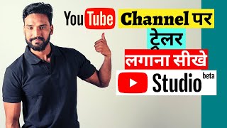 How to Set Trailer on YouTube Channel  Channel Trailer Kaise Lagaye ☑️ [upl. by Gawen]