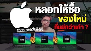 เหมือนโดนหลอก MacBook Pro M3 แรม 8GB สู้ Air M1 M2 แรม 16GB ไม่ได้ [upl. by Jefferson402]