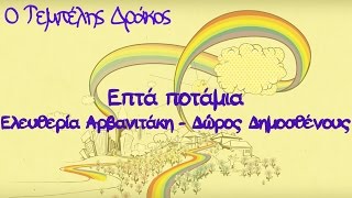 Ελευθερία Αρβανιτάκη  Δώρος Δημοσθένους  Επτά ποτάμια  Official Animated Video [upl. by Legnaesoj]