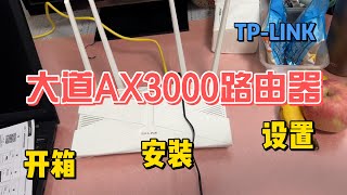 第7集  TPLINK大道AX3000路由器开箱 安装 设置 XDR3010易展版 wifi6路由器 【装机教程】 [upl. by Ailemak168]