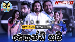 Lakai Sikai September Special Official Trailer  සෙකන්ඩ් ශයි ළඟදීම [upl. by Fontana]