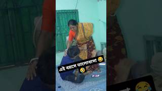 এই বয়সে ভালোবাসা 😂🤣 ytshorts funny comedy viralvideo trending [upl. by Curson]