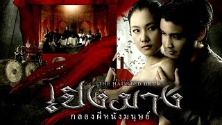 เปิงมาง กลองผีหนังมนุษย์  เต็มเรื่อง Full Movie [upl. by Ivar]