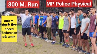 mp police 800 m दौड़ स्पीड Endurance work out mppolice2023 constablerecruitment [upl. by Delacourt604]