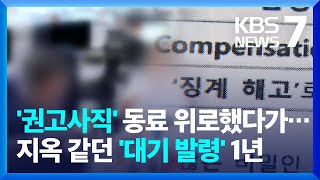 “말 한마디에 1년 넘게 대기발령”…A 인터넷 은행 ‘직장내 괴롭힘’으로 과태료 KBS 20240318 [upl. by Weed947]