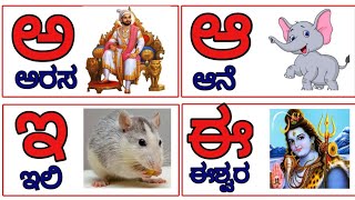 Kannada Swaragalu Kannada Alphabets with words  ಅ ಅರಸ ಆ ಆನೆ  learn Kannada [upl. by Savinirs]