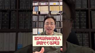 明治時代の戸籍には江戸時代の有名人も出てくる（家系図作成で戸籍・除籍取得） 家系図 先祖 ルーツ 名字 苗字 [upl. by Tyre]