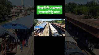 সিল্কসিটি এক্সপ্রেস ট্রেন bdrailway train trending video shorts [upl. by Hans684]