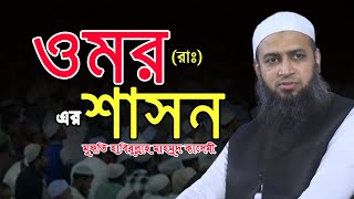 ওমর রাঃ এর শাসন  Mufti Habibullah Mahmud Kasemi  হাবিবুল্লাহ মাহমুদ কাসেমী [upl. by Yleoj]