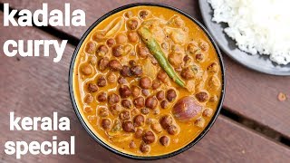 kadala curry recipe  kerala special puttu kadala curry  black chickpeas curry [upl. by Hsiekal]