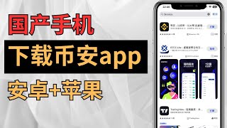 国产手机下载币安教程，币安下载教程，币安怎么下载。币安下载apk 币安app官网 币安下载安卓 币安下载ios 大陆如何下载币安 币安中国 币安下载 [upl. by Adihsar247]