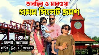 কুলাউড়া থেকে সিলেট  Dawat Vlog  London To Sylhet  Sylhet City  Alhamra Shopping  City centre [upl. by Eulaliah35]