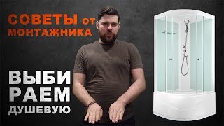 Какую душевую кабину лучше выбрать и купить [upl. by Farly]