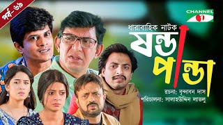 Shonda Panda  ষন্ডাপান্ডা  EP  69  Chanchal Chowdhury  Salahuddin Lavlu  Channel i Tv [upl. by Eeryn]