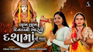 DASHA MAA NI AARTI  2023  NEW VIDEO SONG  Lakh Lakh Divda Ni Aarti Dasha Maa Ni Thaai [upl. by Nacim]