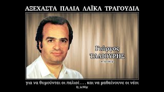 ΓΙΩΡΓΟΣ ΤΑΛΙΟΥΡΗΣ  Στολίδι είσαι μόνη σου [upl. by Eneles44]