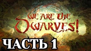 Прохождение We Are The Dwarves  Часть 1 [upl. by Mae65]