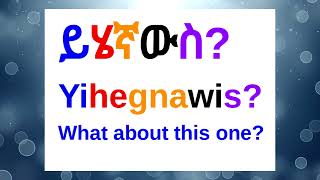 🔵How To Say quotWhat About This Onequot In AmharicAmharic Phrases For BeginnersአማርኛእንግሊዝኛAmharic [upl. by Theron]