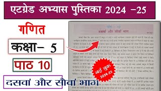 at grade abhyas pustika class 5 ganit 202425 path 10एटग्रेड अभ्यास पुस्तिका कक्षा 5 गणित पार्ट 10 [upl. by Harday150]