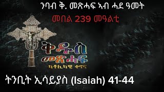 239 ንባብ ቅዱስ መጽሓፍ ኣብ ሓደ ዓመት Nbab Qdus mexhaf ab hade amet Reading the Holy bible in one year [upl. by Lashondra234]