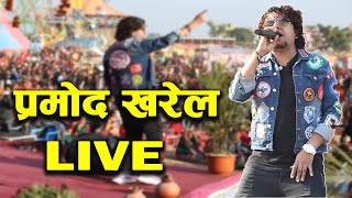 Pramod Kharel live Stage Program in Dang प्रमोद खरेलको दाङमा धमाका यस्ता क्रेजी फ्यान [upl. by Yniar453]