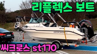 Reflex 485SEACROSS st170리플렉스485  씨크로스 st170  리플렉스보트  레저보트  17피트  예지마린테크  캐스팅바  스텐난간  머큐리 [upl. by Arikal]