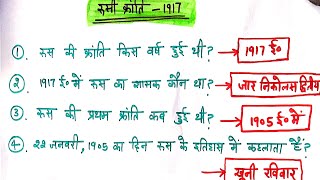 रूसी क्रांति  Russian Revolution 1917 world history one liners and mcq uppcs net ctet htet tgt [upl. by Pelagia446]