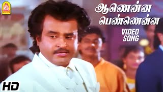 ஆணென்ன பெண்ணென்ன Aanenna Pennena HD Video Song  Dharma Durai  Rajinikanth  Ilaiyaraaja  Ayngaran [upl. by Dynah]