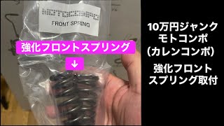 第139回 10万円ジャンクモトコンポ （カレンコンポ）強化スプリング取付 [upl. by Leidag]