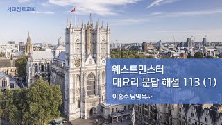 웨스트민스터 대요리문답 해설 113 1 113문 제 3계명에서 금지된 죄는무엇인가 말 2장 2절 [upl. by Bili]