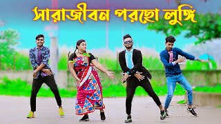 Sara Jibon Porso Lungi  সারা জীবন পরছো লুঙ্গি  Bangla New Dance  Niloy Khan Sagor  Bangla Songs [upl. by Enelec]