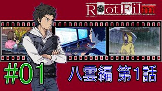 【Root Film】01 八雲編 1話 プロローグ【ルートフィルム】実況プレイ [upl. by Okwu]