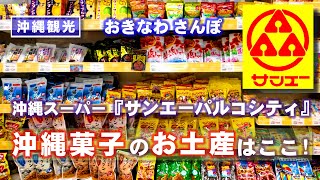 ◤沖縄観光☂雨の日もOK◢ 沖縄菓子のお土産はココ！『サンエーパルコシティ』 ♯671 沖縄旅行 おきなわさんぽ [upl. by Annawoj]