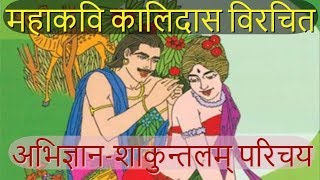 अभिज्ञानशाकुन्तलम् नाटक परिचय । Introduction of Abhigyan Shakuntalam Natak । [upl. by Kerekes]