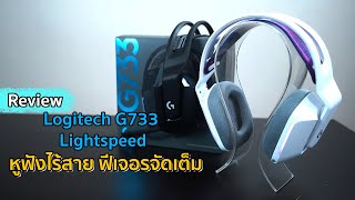 รีวิว Logitech G733 LightSpeed ไร้สาย ใส่สบาย เสียงแจ่ม [upl. by Broderick]