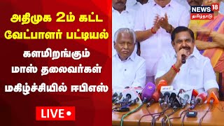 🔴 LIVE  AIADMK Candidates List  அதிமுக 2ம் கட்ட வேட்பாளர் பட்டியல் வெளியீடு  Edappadi Palanisamy [upl. by Alsi]